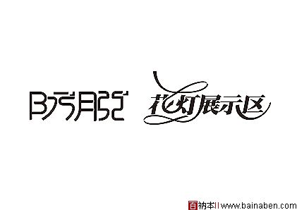 wendao0415字体设计欣赏