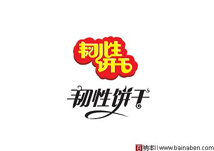 wendao0415字体设计欣赏