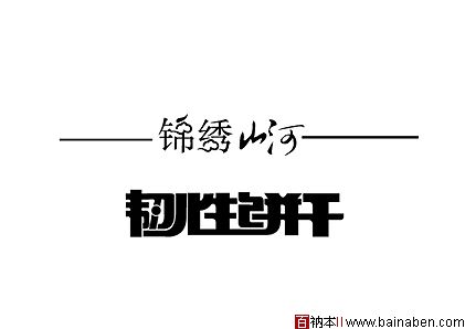 wendao0415字体设计欣赏