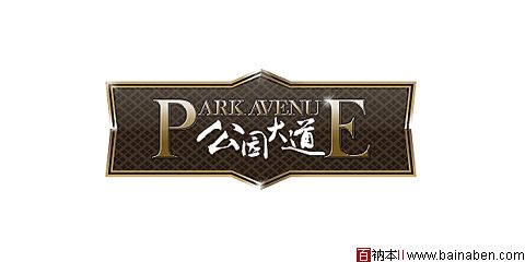 公园大道标志－百衲本视觉