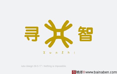 国内设计师陆柏标志设计欣赏-百衲本视觉