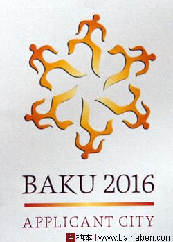 巴库2016申奥标志
