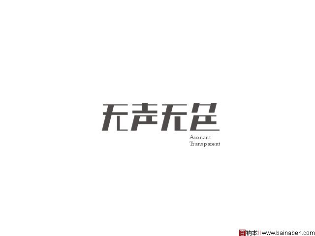 红动中国-wqasyt-吴庆字体设计欣赏百衲本