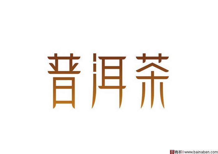 陈新涛字体设计欣赏-百衲本