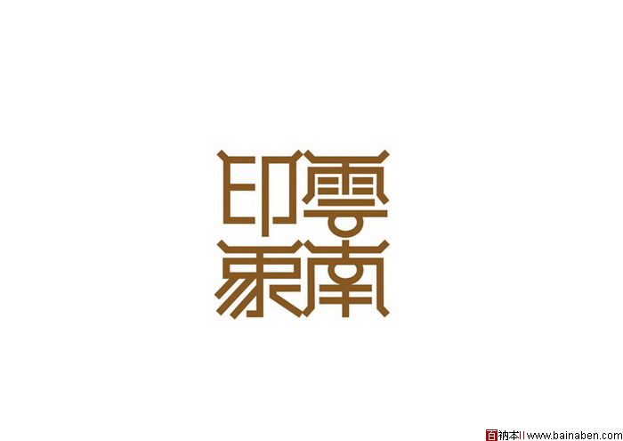 陈新涛字体设计欣赏-百衲本