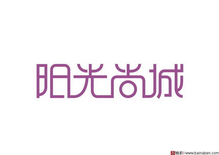 陈新涛字体设计欣赏-百衲本