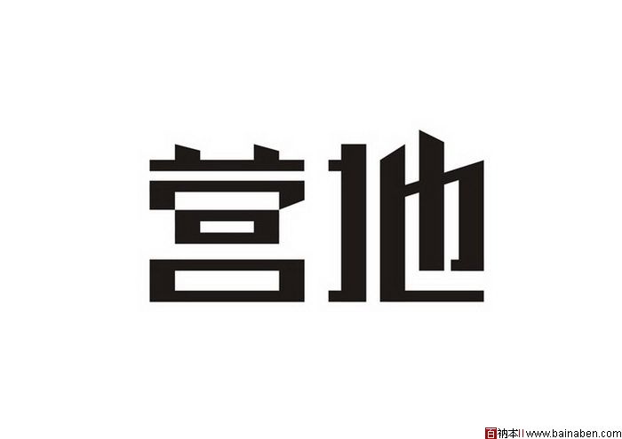 陈新涛字体设计欣赏-百衲本