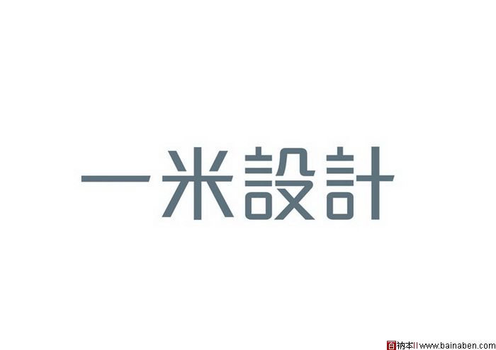 陈新涛字体设计欣赏-百衲本