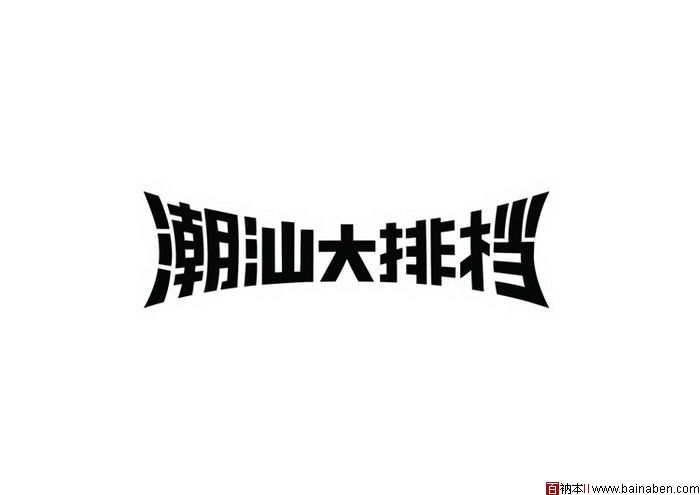 陈新涛字体设计欣赏-百衲本