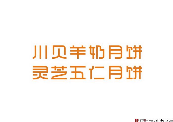 陈新涛字体设计欣赏-百衲本