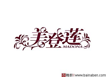 madona美登莲标志-张海林标志-百衲本标志