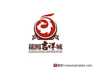 龙凤吉祥城标志-张海林标志-百衲本标志