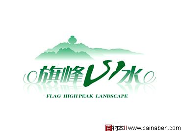 旗峰山水标志-张海林标志-百衲本标志