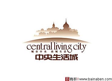 中央生活城标志-张海林标志-百衲本标志