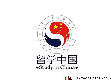 留学中国标志study in china