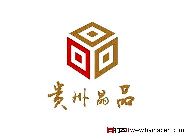 贵州晶品标志-张海林标志-百衲本标志