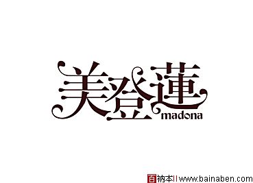 madona美登莲标志-张海林标志-百衲本标志