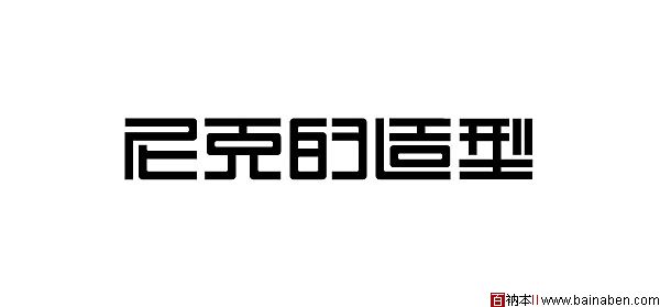 程永华字体设计欣赏-百衲本