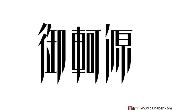 程永华字体设计欣赏-百衲本