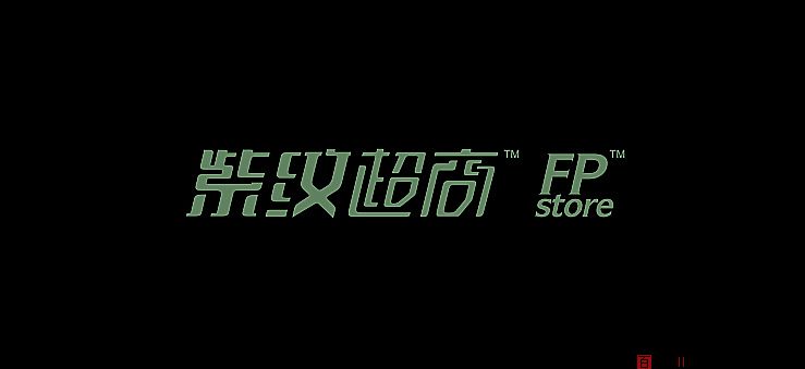 紫纹超商-百衲本