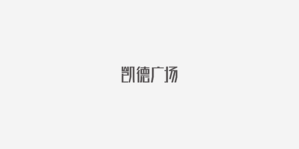 字体设计 - 1.jpg