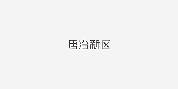 字体设计 - 4.jpg