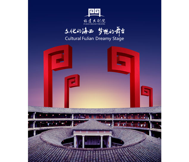 福州大剧院