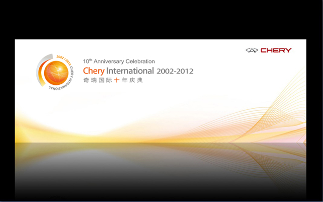 奇瑞国际十周年庆典-百衲本视觉