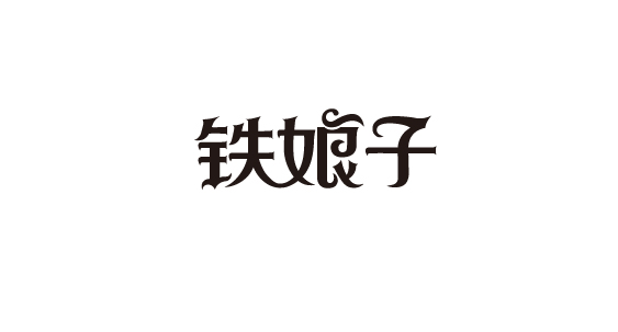 字体整理-16.jpg