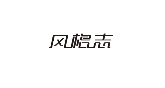 字体整理-21.jpg