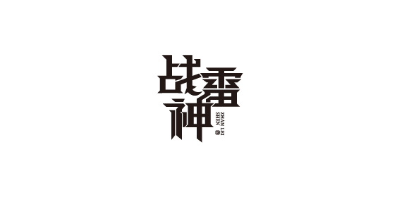 字体整理-32.jpg