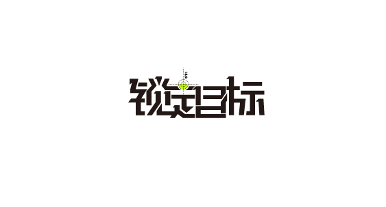 字体整理-42.jpg