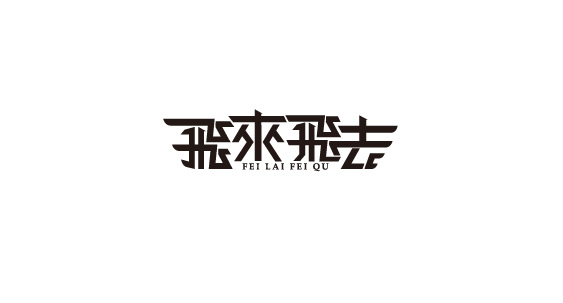 字体整理-43.jpg