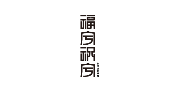 字体整理-53.jpg