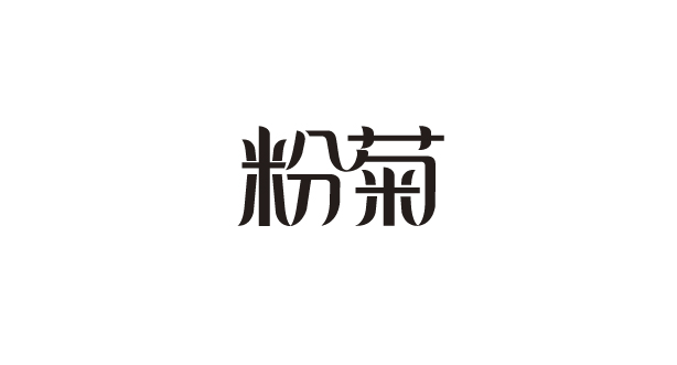 字体设计-05.jpg