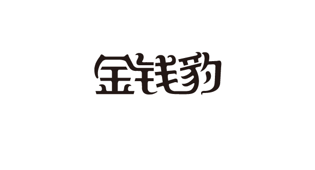 字体设计-11.jpg