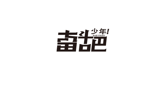 字体整理-02.jpg